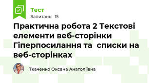Практична робота 2 Текстові елементи веб-сторінки Гіперпосилання та  списки на веб-сторінках