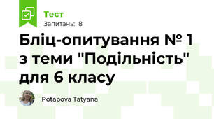 Бліц-опитування № 1 з теми "Подільність" для 6 класу