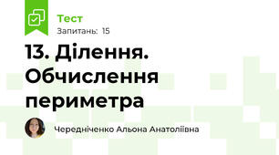 13. Ділення. Обчислення периметра