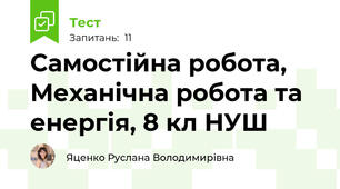 Самостійна робота, Механічна робота та енергія, 8 кл НУШ