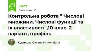 Контрольна робота " Числові множини. Числові функції та їх властивості",10 клас, 2 варіант, профіль