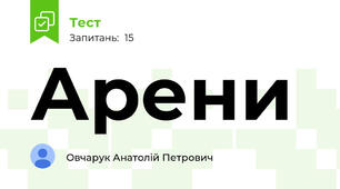 Арени