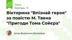 Вікторина "Впізнай героя" за повістю М. Твена "Пригоди Тома Сойєра"