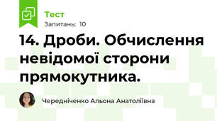 14. Дроби. Обчислення невідомої cторони прямокутника.