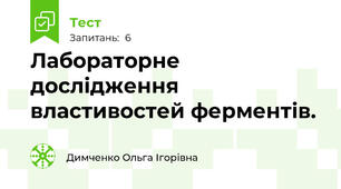 Лабораторне дослідження властивостей ферментів.
