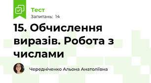 15. Обчислення виразів. Робота з числами
