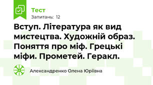 Вступ. Література як вид мистецтва. Художній образ. Поняття про міф. Грецькі міфи. Прометей. Геракл.  