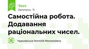 Самостійна робота. Додавання раціональних чисел.