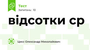 відсотки с\р