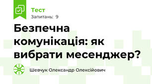 Безпечна комунікація: як вибрати месенджер?