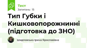 Тип Губки і Кишковопорожнинні (підготовка до ЗНО)