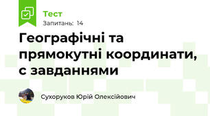 Географічні та прямокутні координати, с завданнями