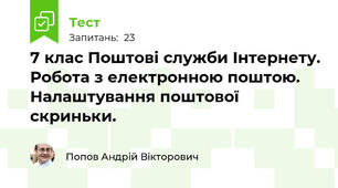 7 клас Поштові служби Інтернету. Робота з електронною поштою. Налаштування поштової скриньки.