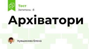 Архіватори