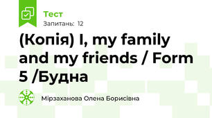 (Копія) I, my family and my friends / Form 5 /Будна