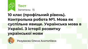 10 клас (профільний рівень). Контрольна робота №1. Мова як суспільне явище. Українська мова в Україні. З історії розвитку української мови