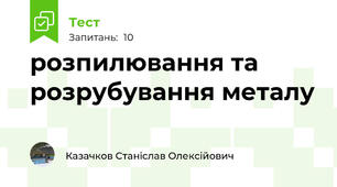 розпилювання та розрубування металу