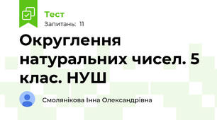 Округлення натуральних чисел. 5 клас. НУШ