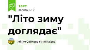 "Літо зиму доглядає"