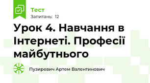 Урок 4. Навчання в Інтернеті. Професії майбутнього