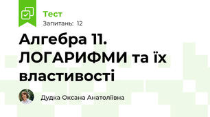 Алгебра 11. ЛОГАРИФМИ та їх властивості
