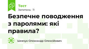 Безпечне поводження з паролями: які правила?