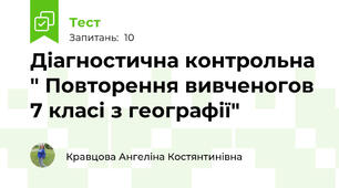 Діагностична контрольна " Повторення вивченогов 7 класі з географії"