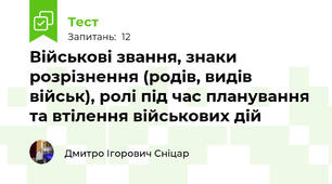 Військові звання, знаки розрізнення (родів, видів військ), ролі під час планування та втілення військових дій