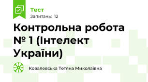 Контрольна робота № 1 (Інтелект України)