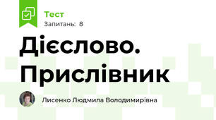 Дієслово. Прислівник