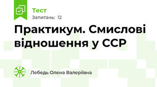 Практикум. Смислові відношення у ССР