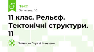 11 клас. Рельєф. Тектонічні структури. 11
