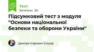 Підсумковий тест з модуля "Основи національної безпеки та оборони України"