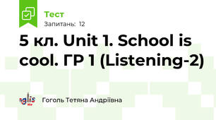 5 кл. Unit 1. School is cool. ГР 1 (Listening-2)