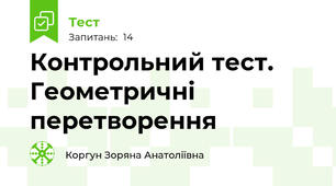 Контрольний тест. Геометричні перетворення