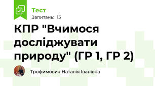 КПР "Вчимося досліджувати природу" (ГР 1, ГР 2)