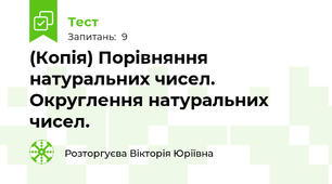 (Копія) Порівняння натуральних чисел. Округлення натуральних чисел. 