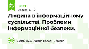 Людина в інформаційному суспільстві. Проблеми інформаційної безпеки.