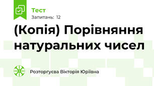 (Копія) Порівняння натуральних чисел
