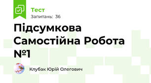 Підсумкова Самостійна Робота №1