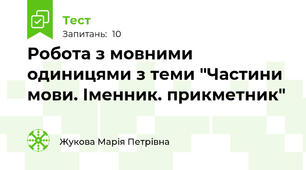 Робота з мовними одиницями з теми "Частини мови. Іменник. прикметник"