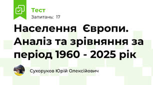 Населення  Європи. Аналіз та зрівняння за період 1960 - 2025 рік