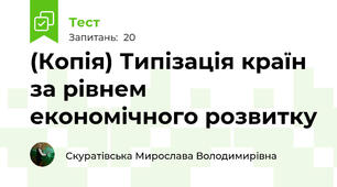 (Копія) Типізація країн за рівнем економічного розвитку