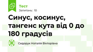 Синус, косинус, тангенс кута від 0 до 180 градусів