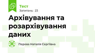 Архівування та розархівування даних