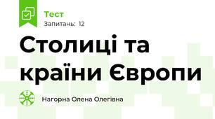 Столиці та країни Європи