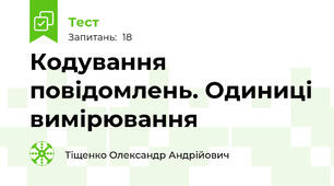 Кодування повідомлень. Одиниці вимірювання