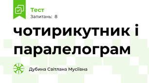 чотирикутник і паралелограм