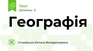 Географія