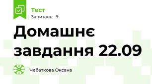 Домашнє завдання 22.09